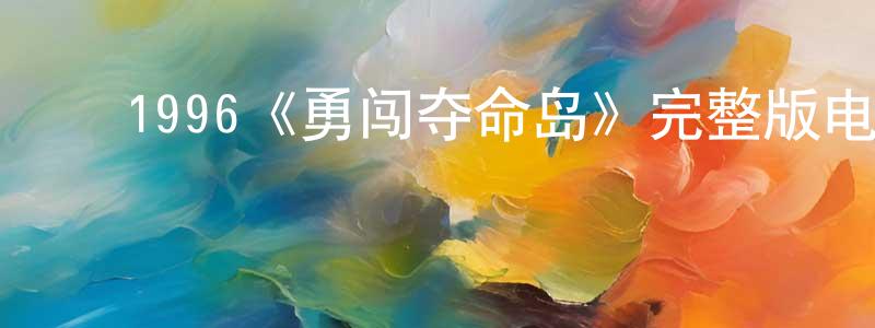 ﻿1996《勇闯夺命岛》完整版电影/在线观看/百度云-美剧天堂 ﻿陈志煌的blog